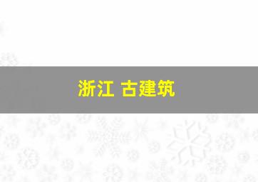 浙江 古建筑